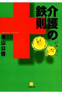 介護の鉄則（小学館文庫）