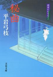 御宿かわせみ18　秘曲