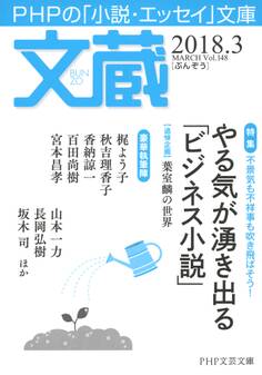 文蔵 2018.3