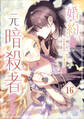 婚約した王子は元暗殺者でした 第16話