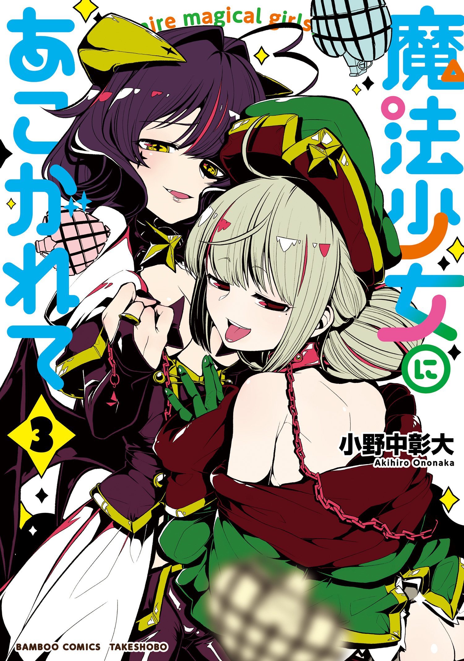 【期間限定　無料お試し版】魔法少女にあこがれて (3)