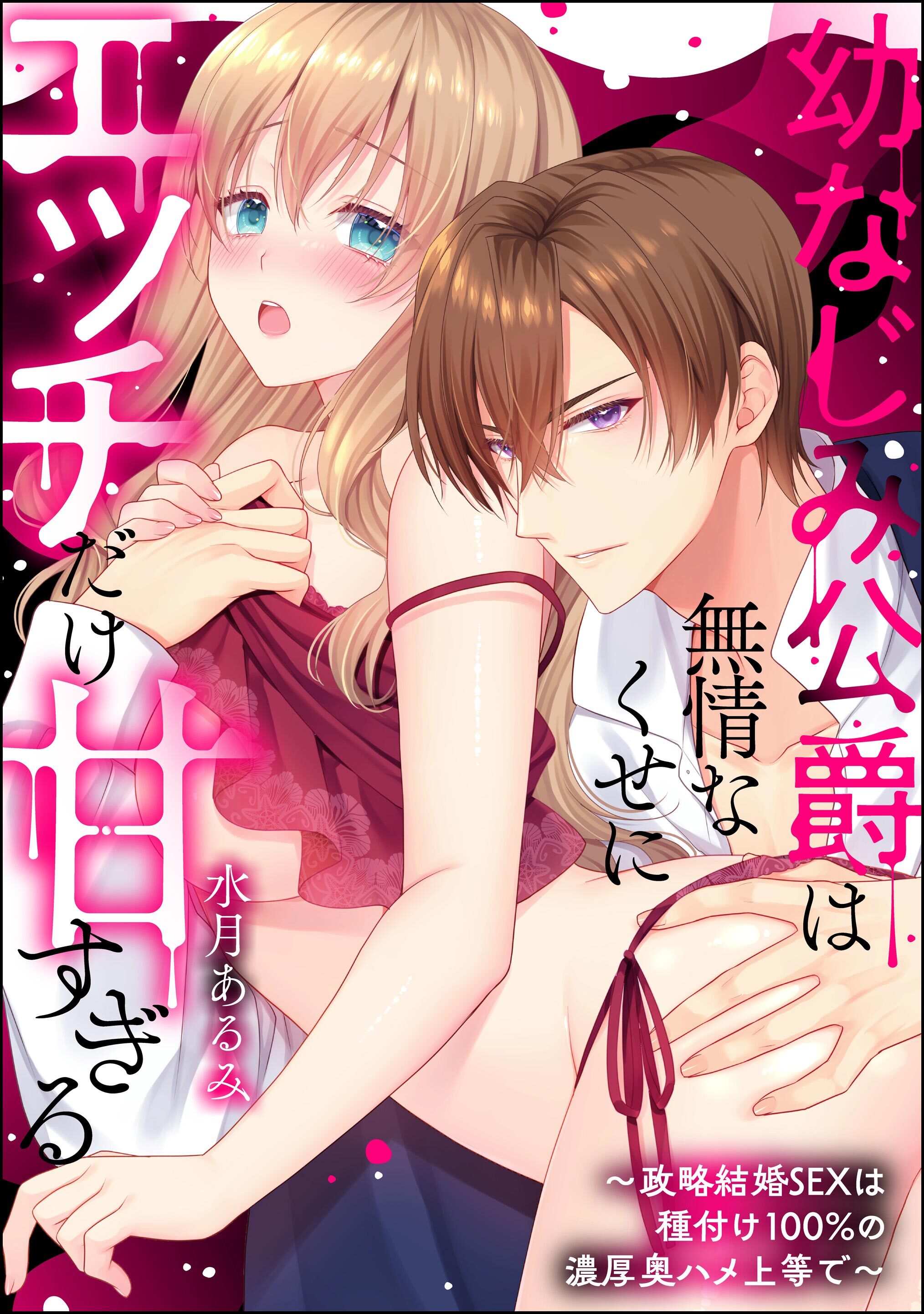 幼なじみ公爵は無情なくせにエッチだけ甘すぎる ～政略結婚SEXは種付け100％の濃厚奥ハメ上等で～（単話版）