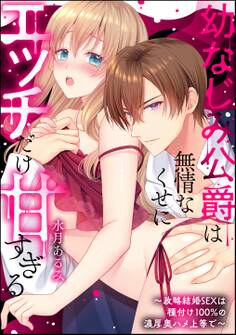 幼なじみ公爵は無情なくせにエッチだけ甘すぎる ~政略結婚SEXは種付け100%の濃厚奥ハメ上等で~(単話版)