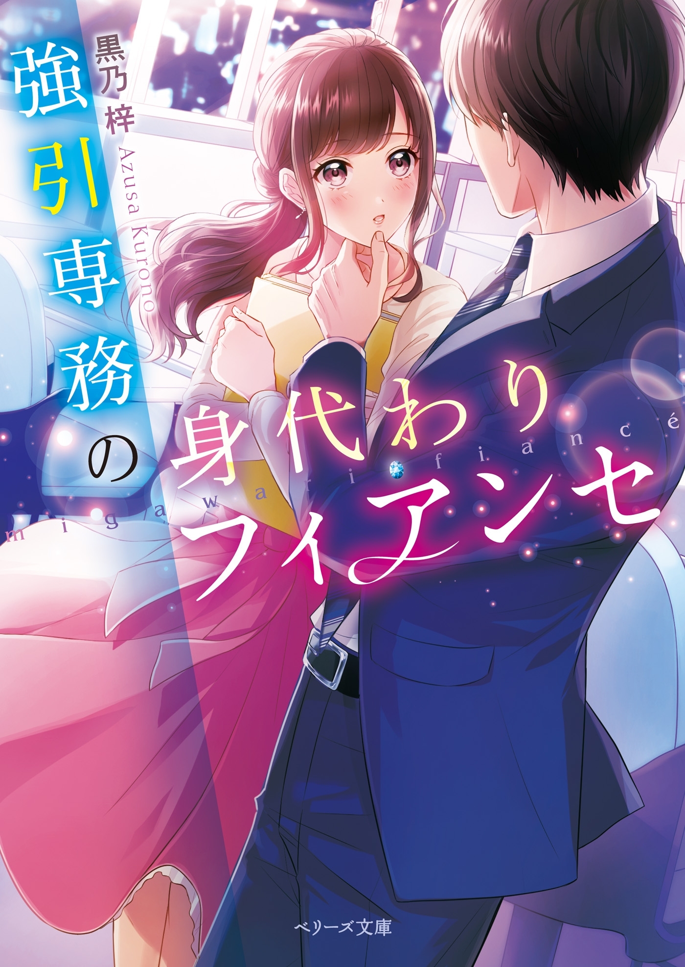 強引専務の身代わりフィアンセ