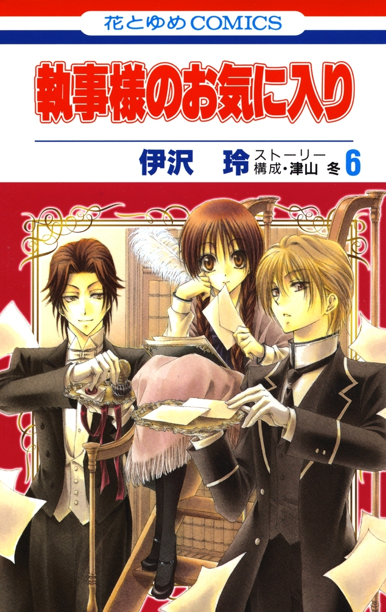 執事様のお気に入り（６）