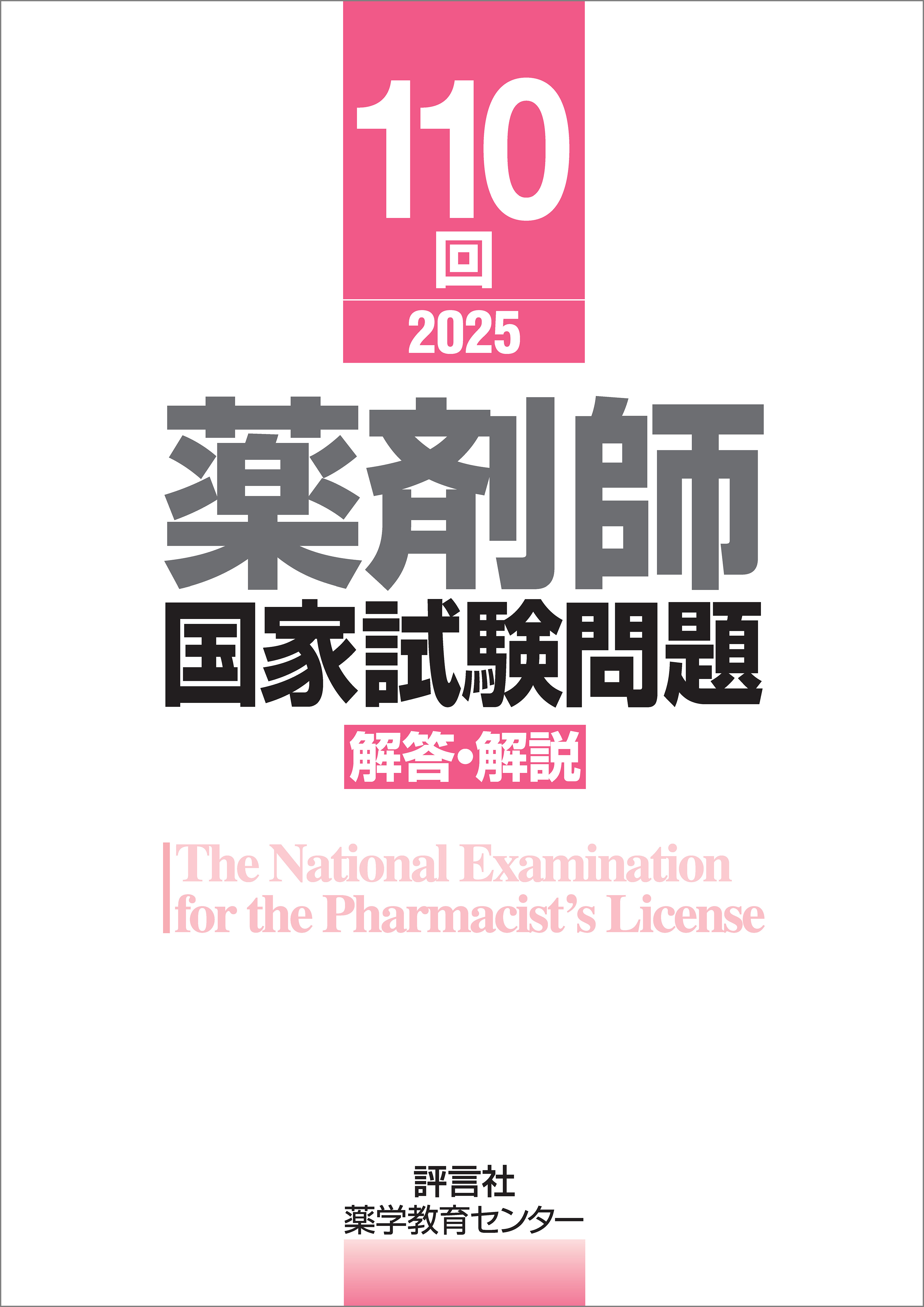 110回　薬剤師国家試験問題　解答・解説