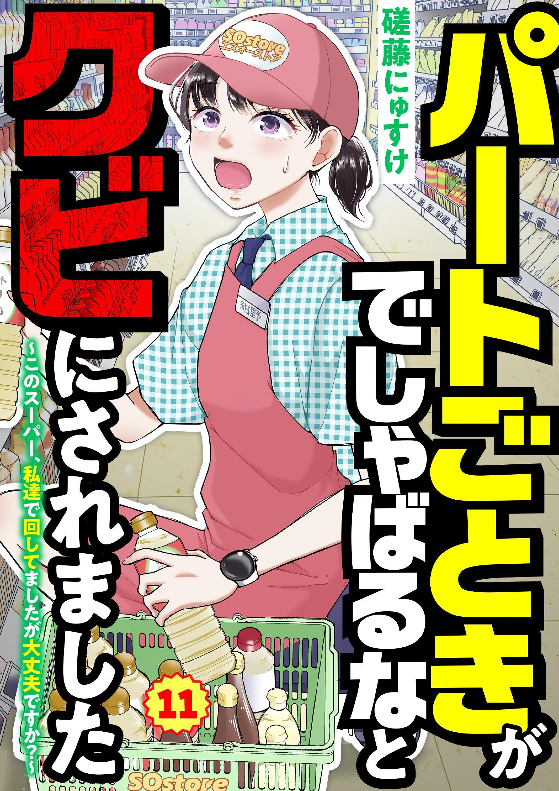 パートごときがでしゃばるなとクビにされました～このスーパー、私達で回してましたが大丈夫ですか？～【単話】 11