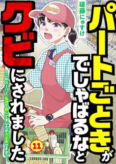パートごときがでしゃばるなとクビにされました~このスーパー、私達で回してましたが大丈夫ですか?~【単話】 11