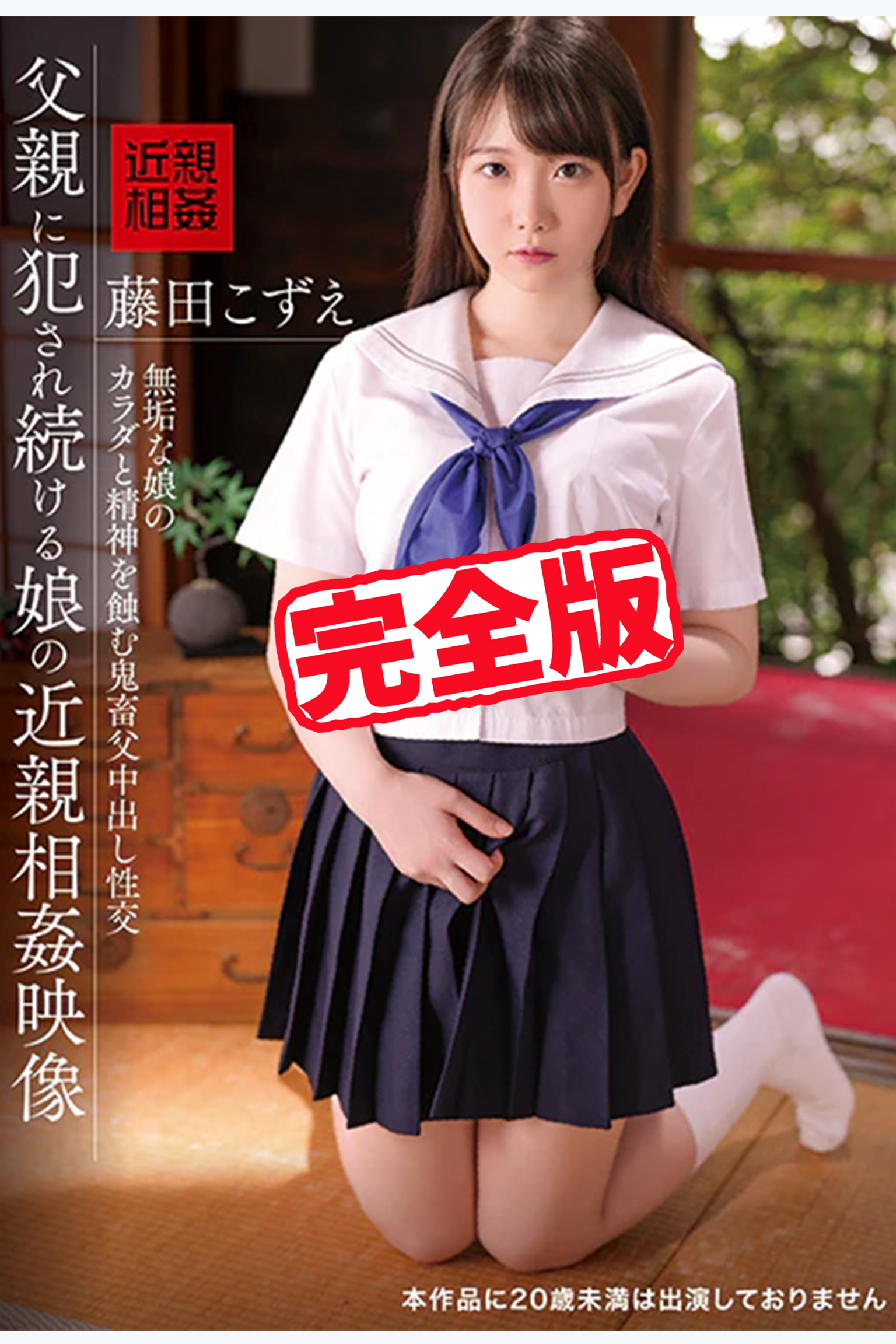 【完全版】父親に犯され続ける娘の近親相姦映像 / 藤田こずえ