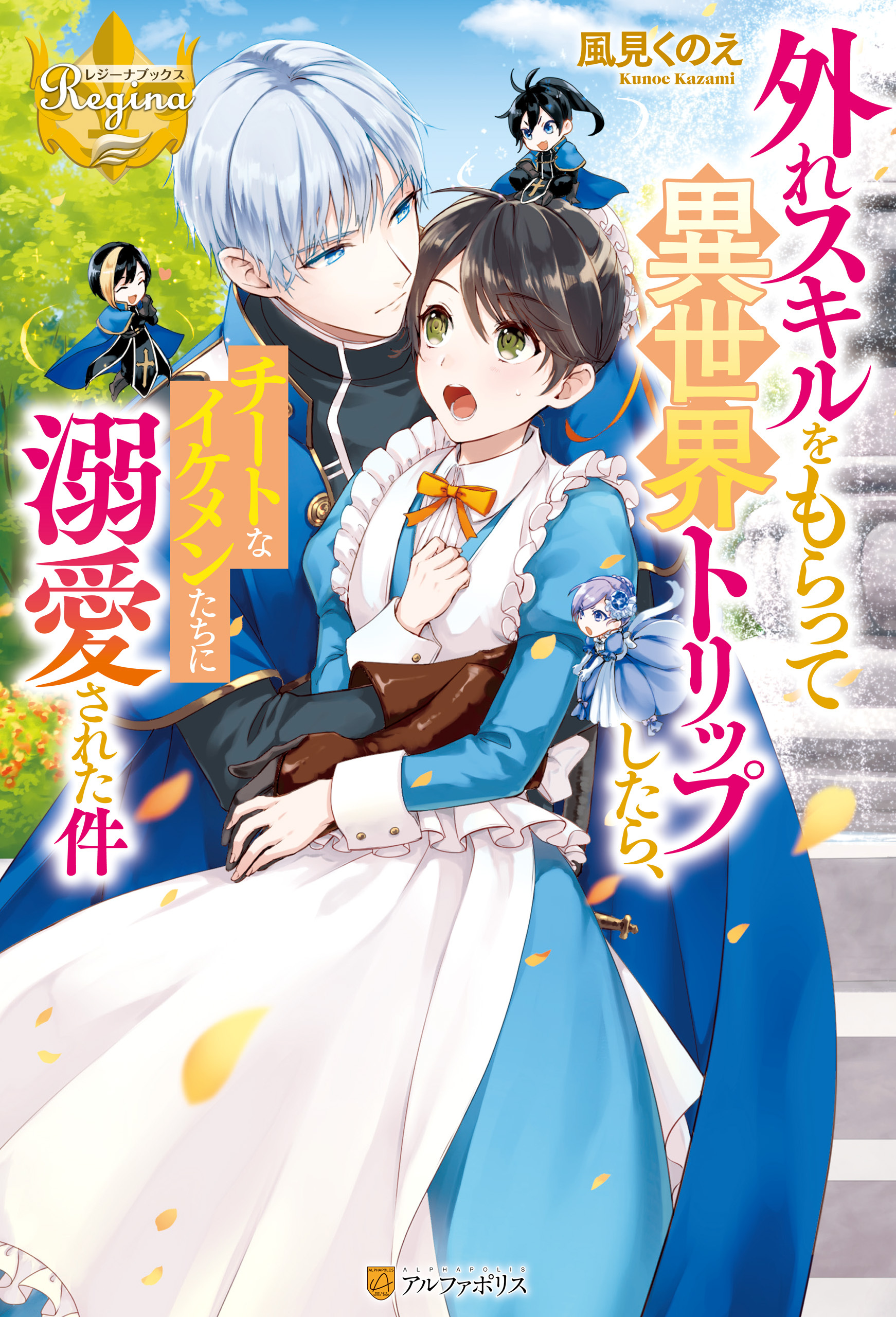 外れスキルをもらって異世界トリップしたら、チートなイケメンたちに溺愛された件