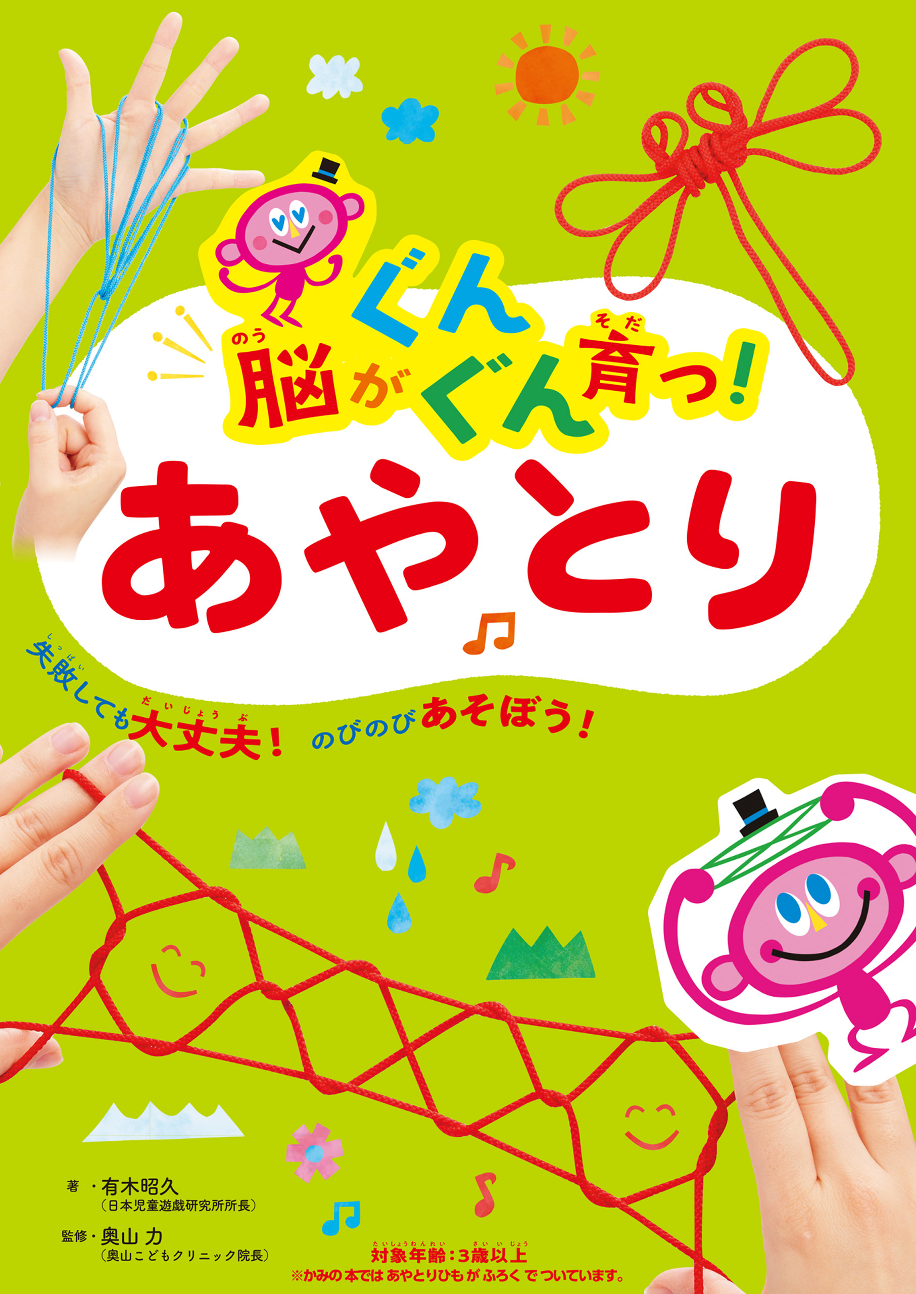 脳がぐんぐん育つ！あやとり