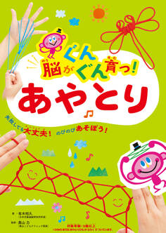 脳がぐんぐん育つ!あやとり