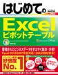はじめてのExcelピボットテーブル Excel 2010/2007/2003/2002対応