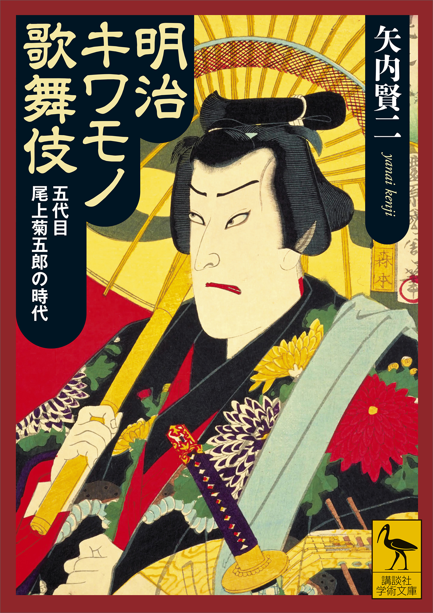 明治キワモノ歌舞伎　五代目尾上菊五郎の時代