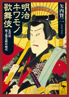 明治キワモノ歌舞伎 五代目尾上菊五郎の時代