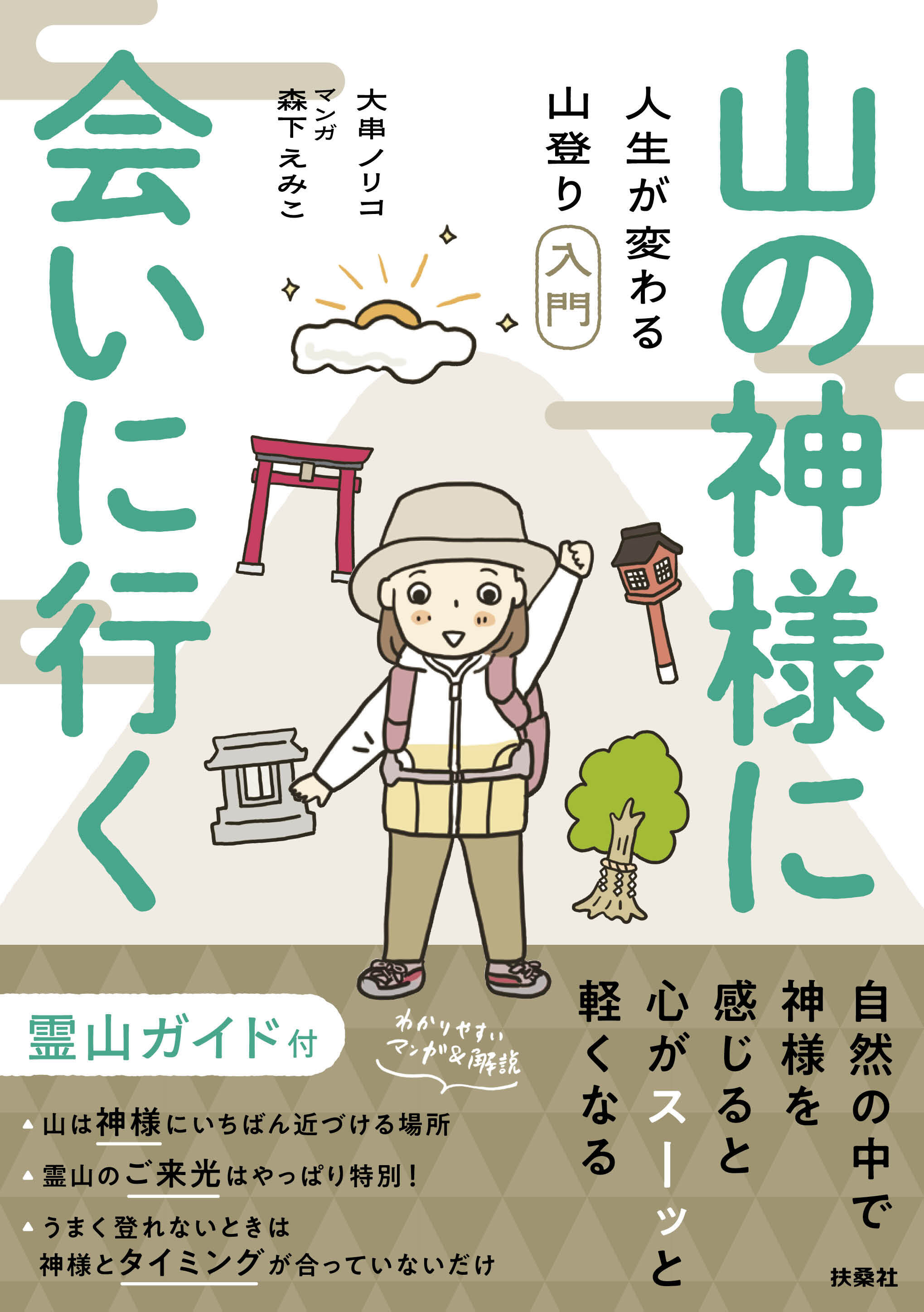 山の神様に会いに行く！ 人生が変わる山登り入門