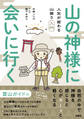 山の神様に会いに行く! 人生が変わる山登り入門