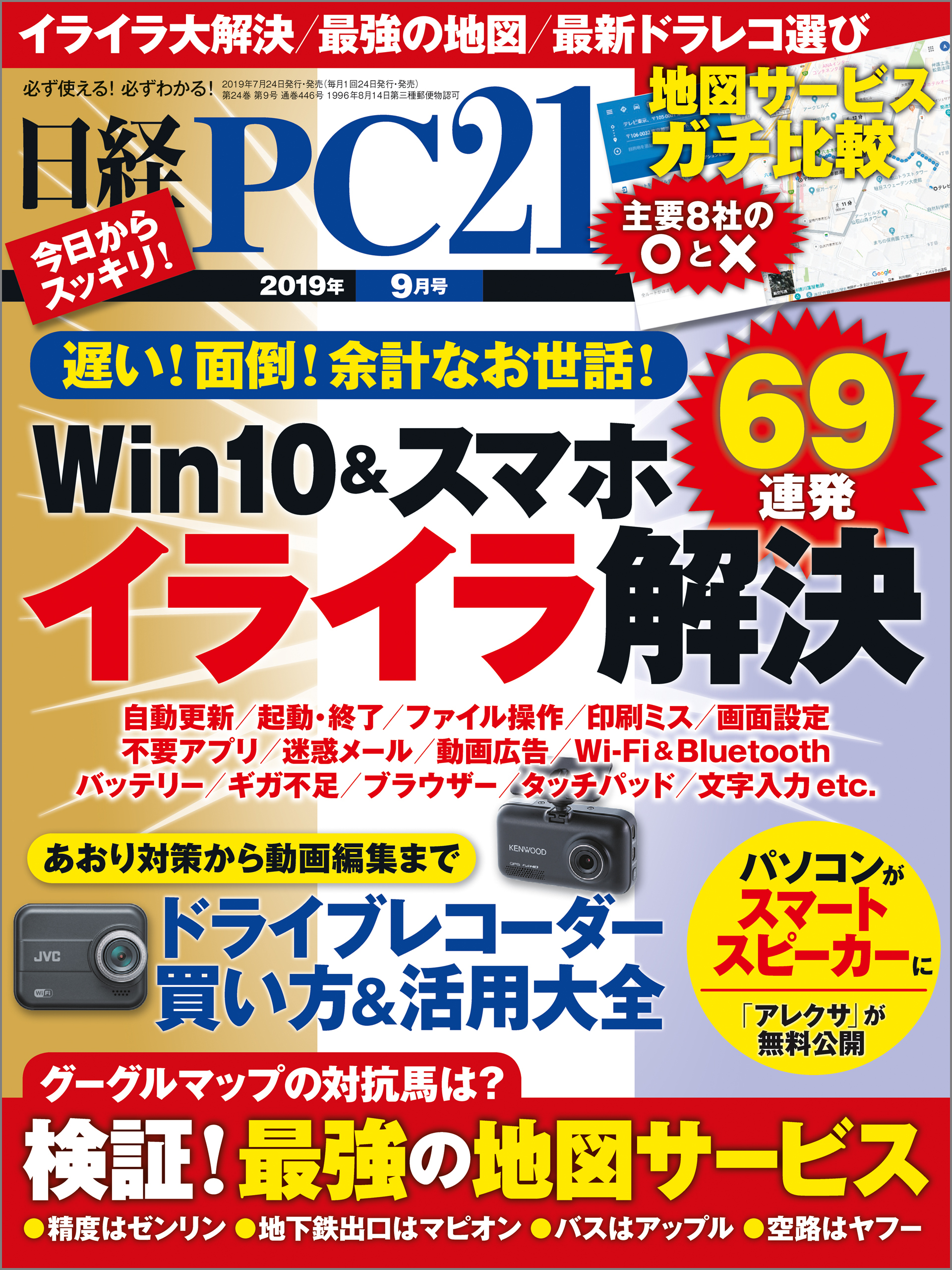 日経PC21（ピーシーニジュウイチ） 2019年9月号 [雑誌]