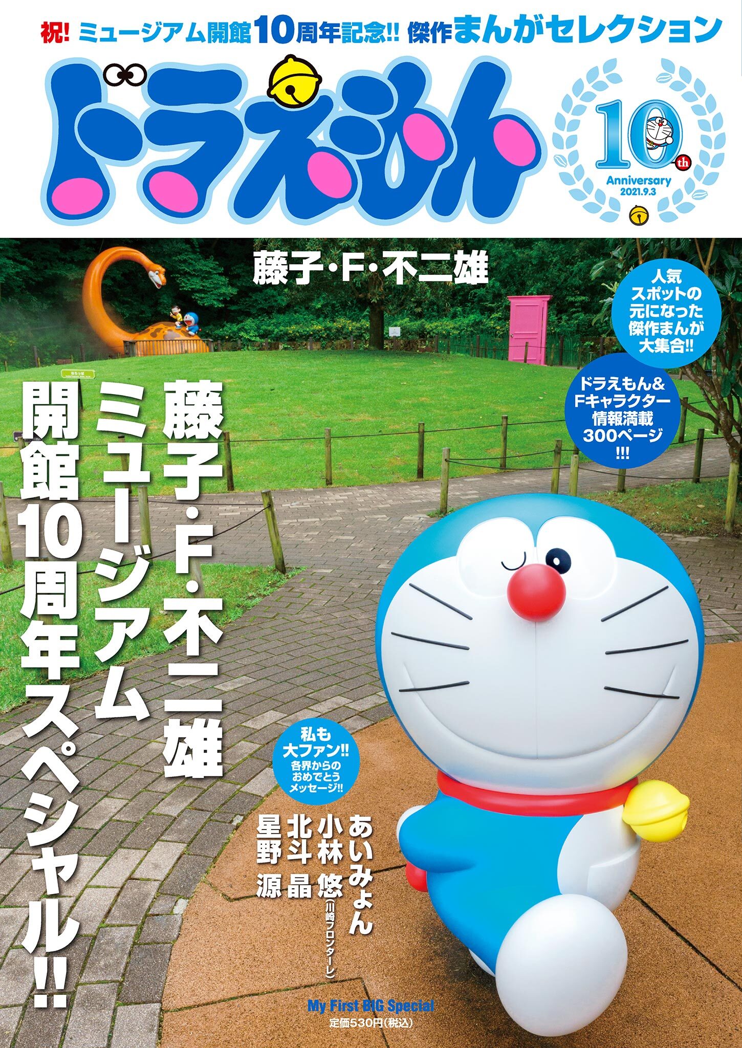 ドラえもんまんがセレクション 藤子 ｆ 不二雄ミュージアム１０周年ｓｐの検索結果 1件 人気マンガを毎日無料で配信中 無料 試し読みならameba マンガ 旧 読書のお時間です