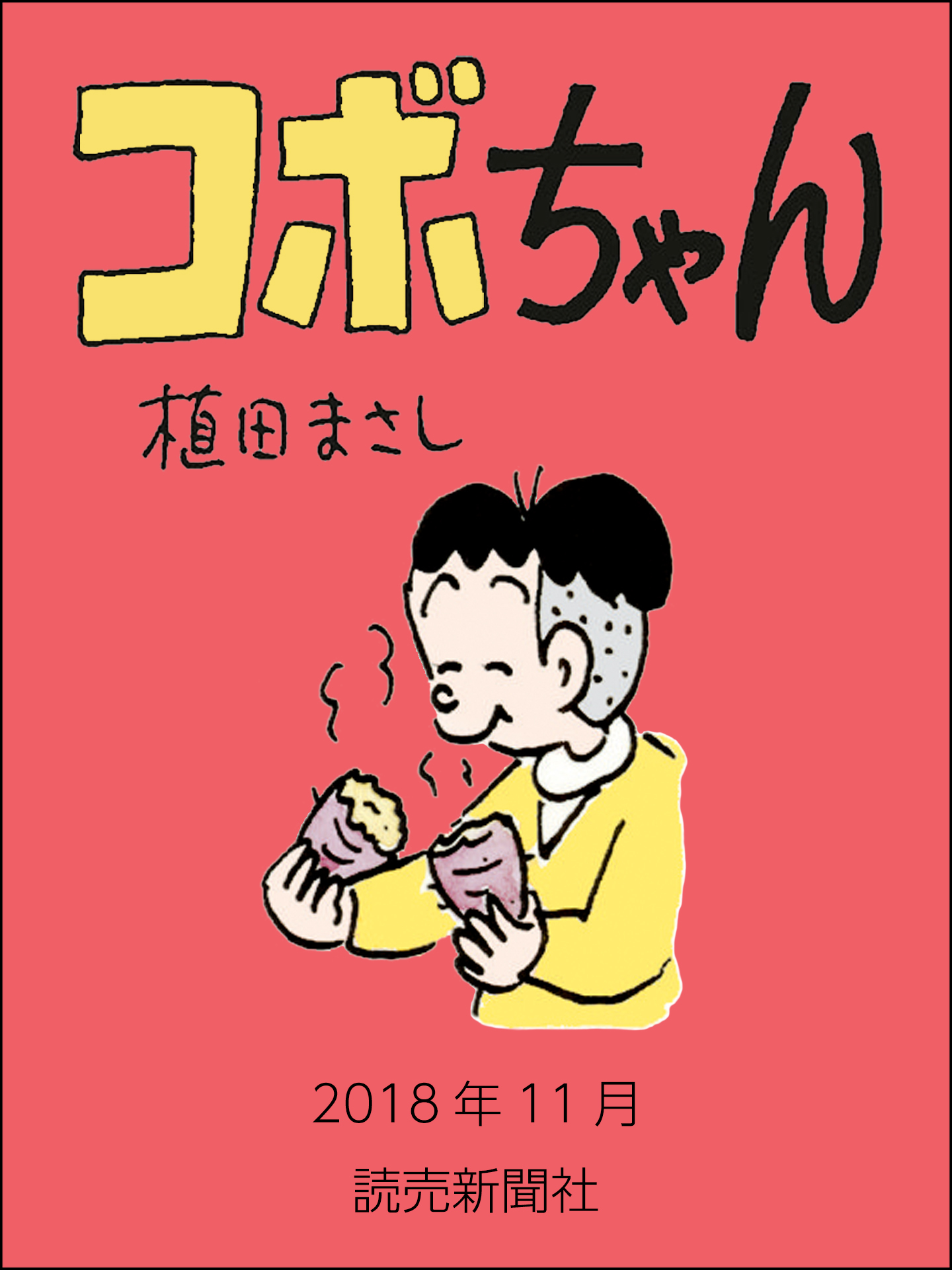 コボちゃん　2018年11月