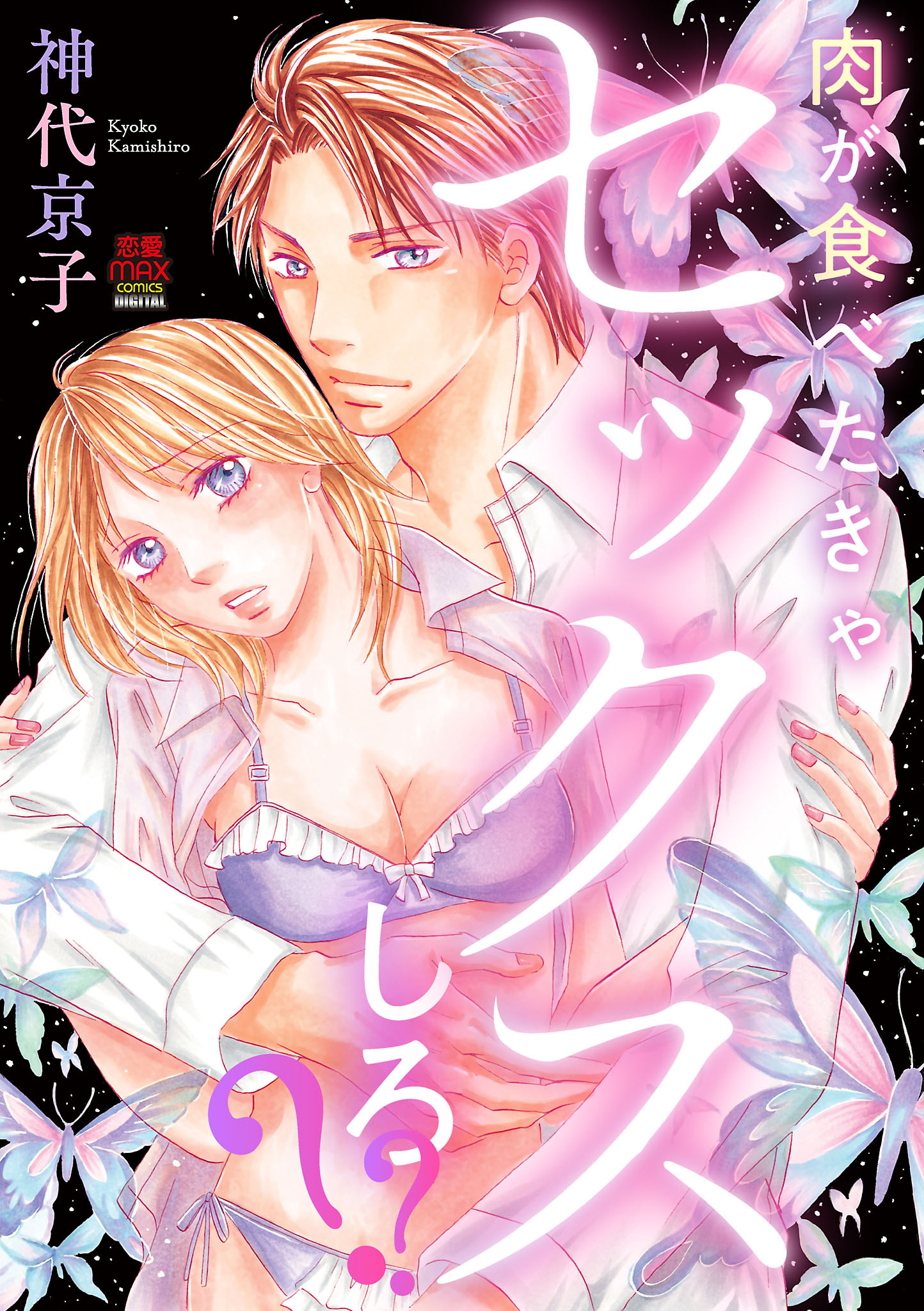 肉が食べたきゃセックスしろ？？【電子単行本】