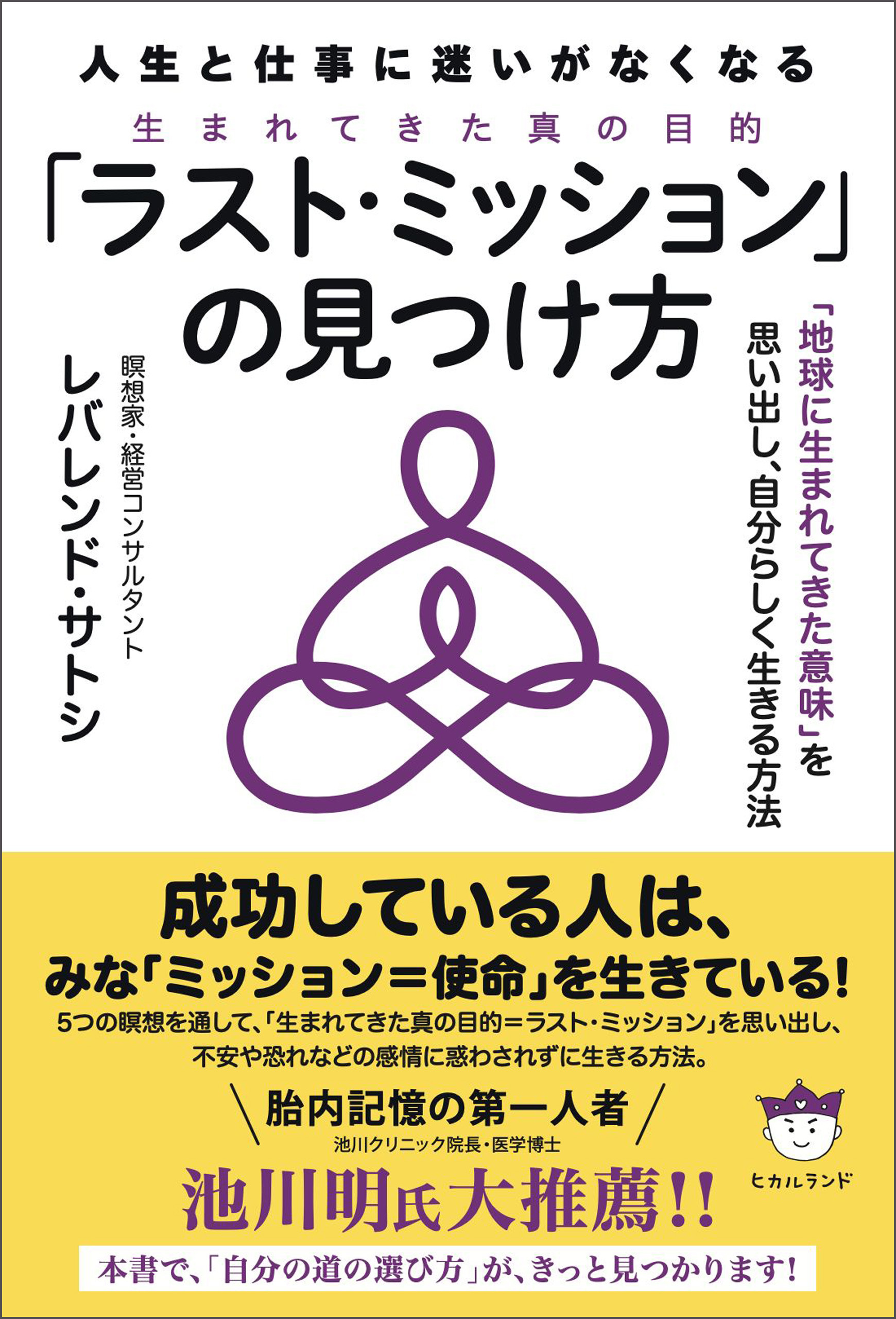 人生と仕事に迷いがなくなる 「ラスト・ミッション」の見つけ方