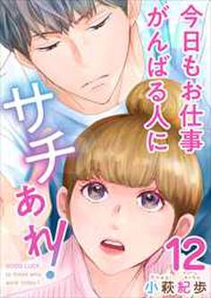 今日もお仕事がんばる人にサチあれ!12