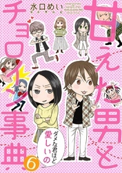 甘えた男とチョロイン事典～ダメな君ほど愛しいの～