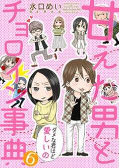 甘えた男とチョロイン事典~ダメな君ほど愛しいの~