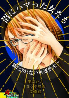 沼にハマった女たち~満たされない承認欲求~