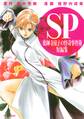 【期間限定 無料お試し版 閲覧期限2026年5月28日】薬師寺涼子の怪奇事件簿 短編集 SP