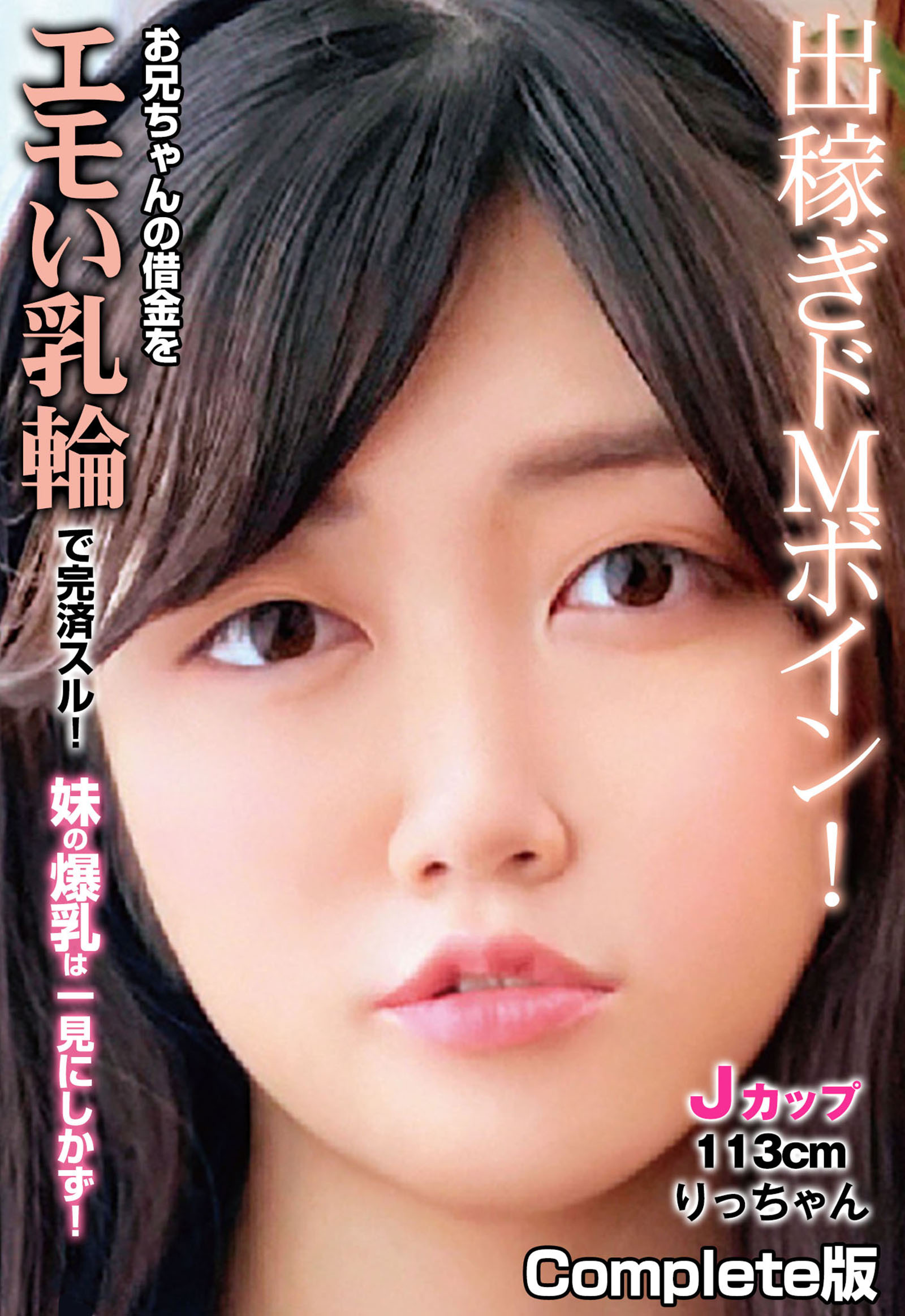 出稼ぎドMボイン！お兄ちゃんの借金をエモい乳輪で完済スル！ 妹の爆乳は一見にしかず！Jカップ113cm りっちゃん Complete版