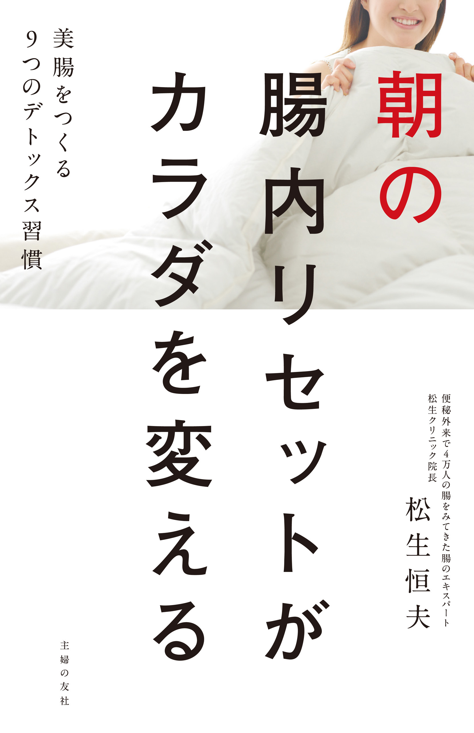 朝の腸内リセットがカラダを変える