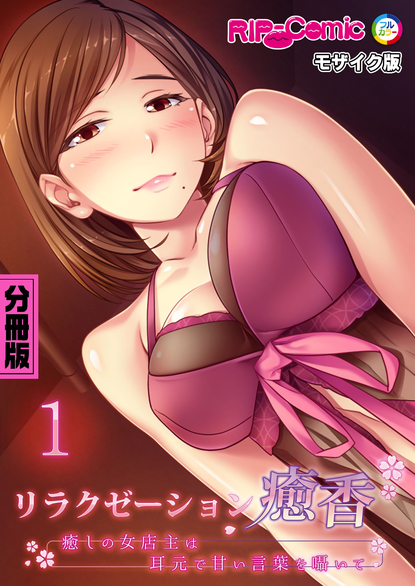 リラクゼーション癒香 分冊版(1) ～癒しの女店主は耳元で甘い言葉を囁いて～ モザイク版