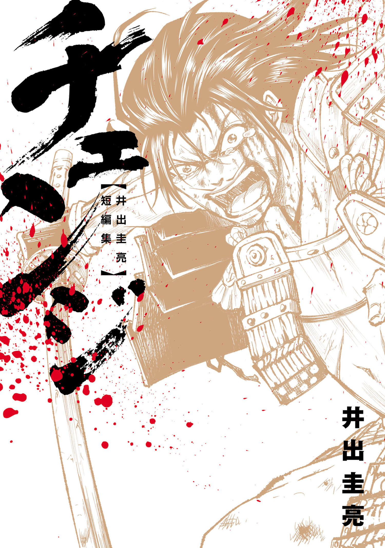 チェンジ　～井出圭亮 短編集～