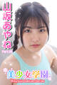 美少女学園 山坂あやね Part.48