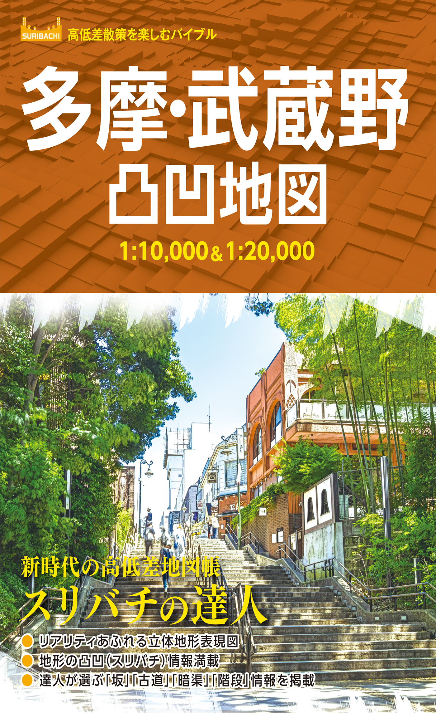 多摩・武蔵野凸凹地図'23