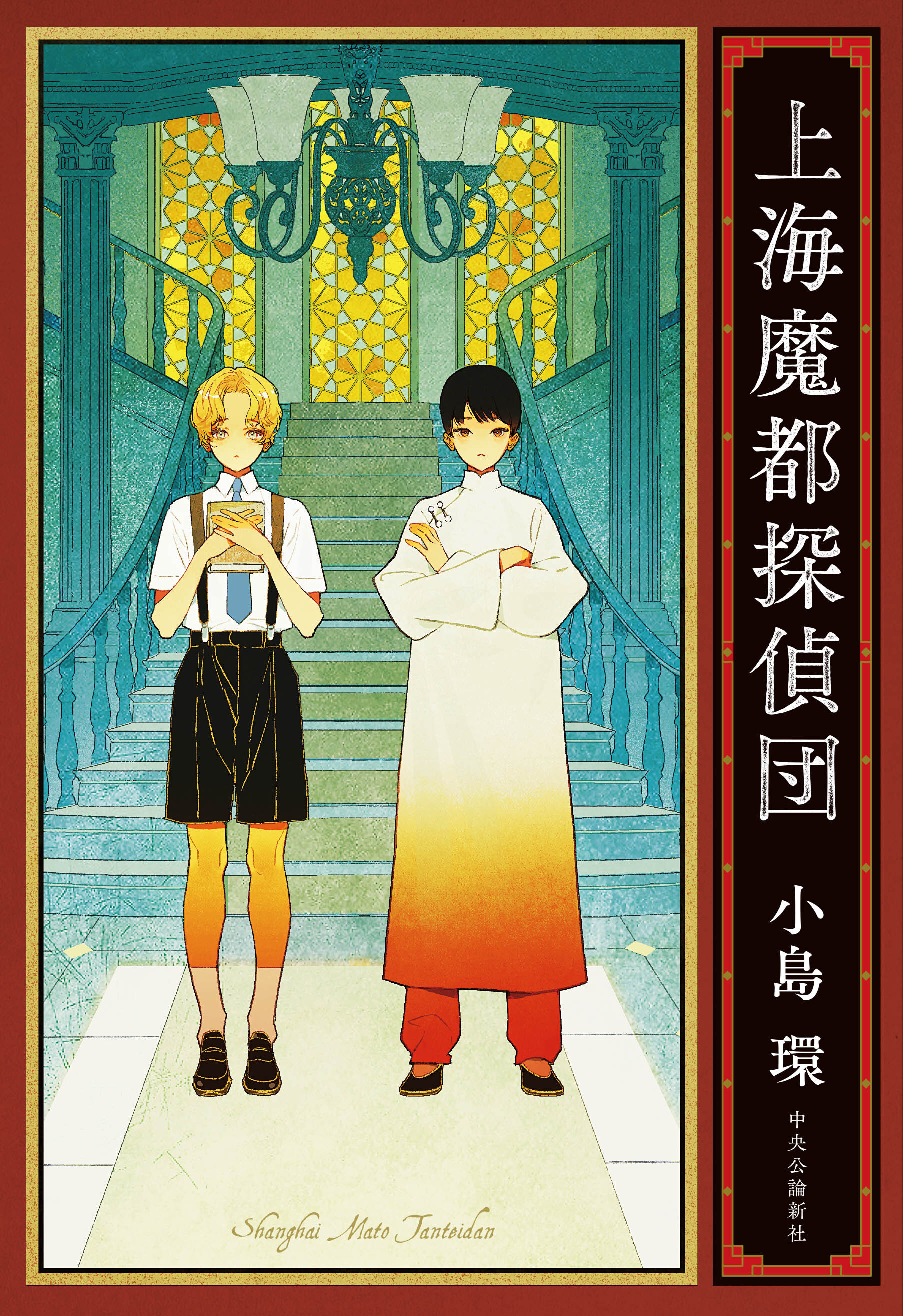 上海魔都探偵団