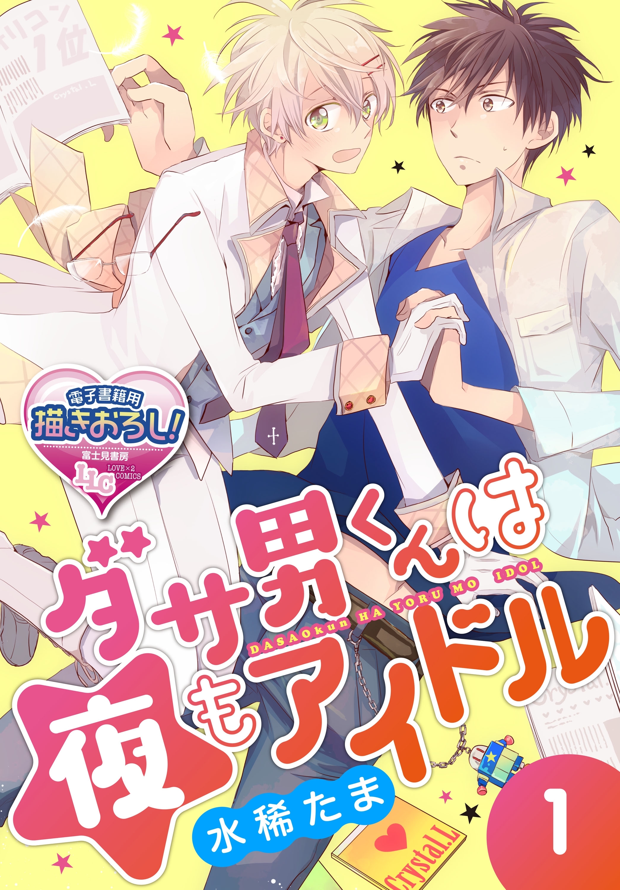 ダサ男くんは夜もアイドル1