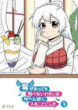 翼があっても飛べないわたしは ゲーム部に入ることにした 3 無料 試し読みなら Amebaマンガ 旧 読書のお時間です 翼があっても飛べないわたしは ゲーム部に入ることにした 3 無料 試し読みなら Amebaマンガ 旧 読書のお時間です