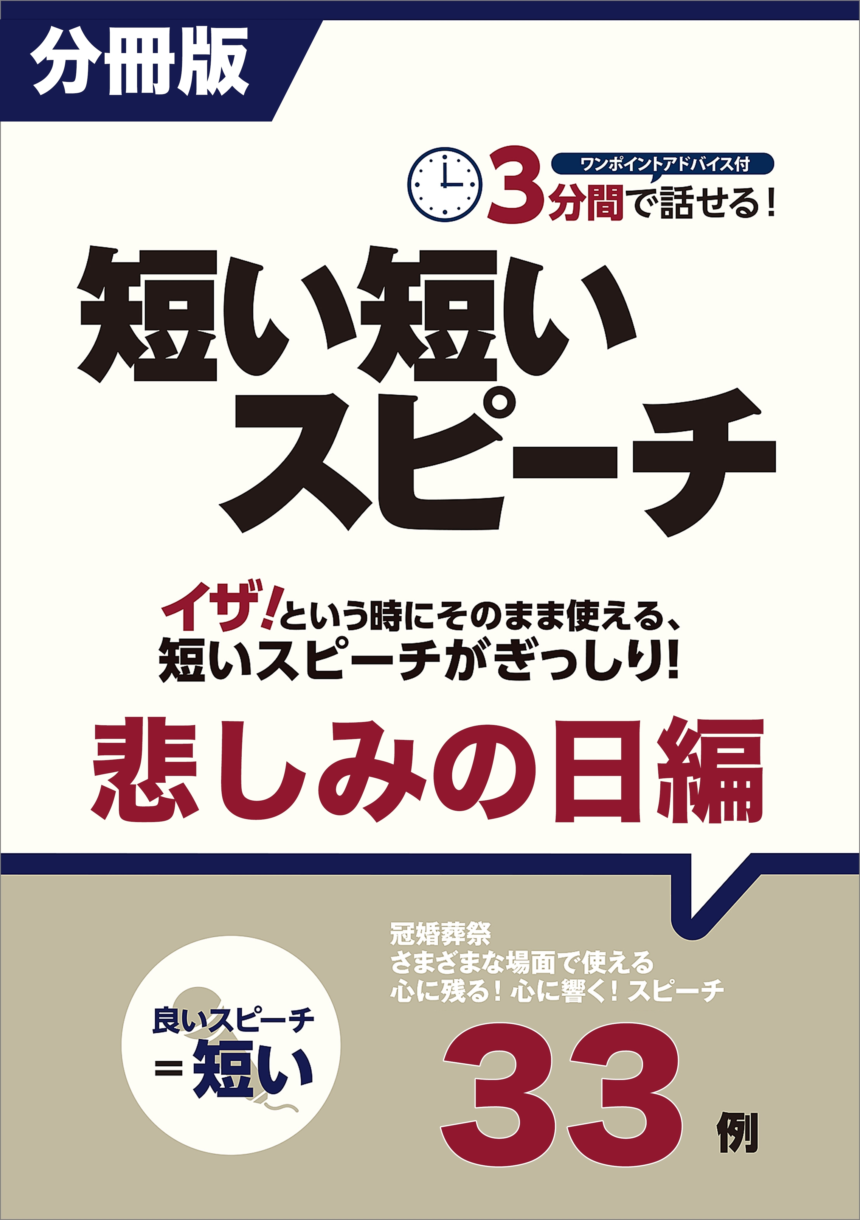 「［分冊版］３分間で話せる！短い短いスピーチ」シリーズ