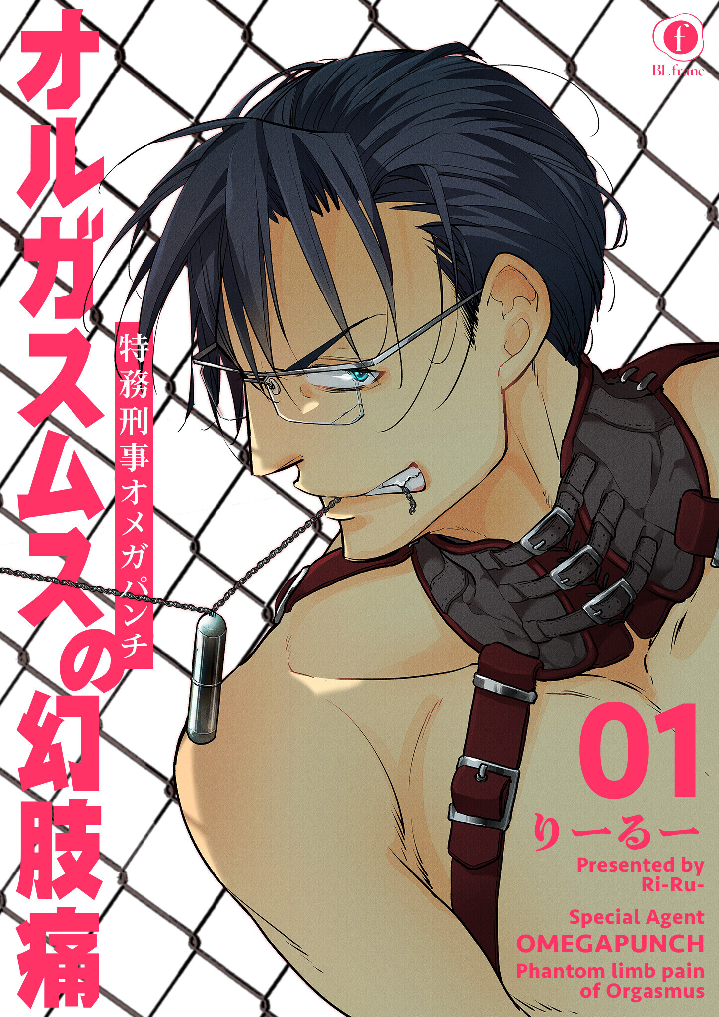 特務刑事オメガパンチ　オルガスムスの幻肢痛　（1）