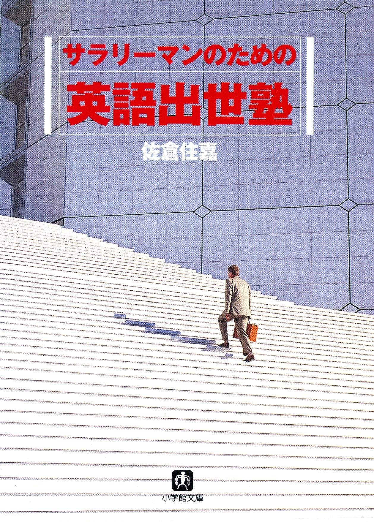 サラリーマンのための英語出世塾（小学館文庫）