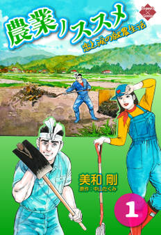 農業ノススメ ~恋と涙の就農生活~ 1
