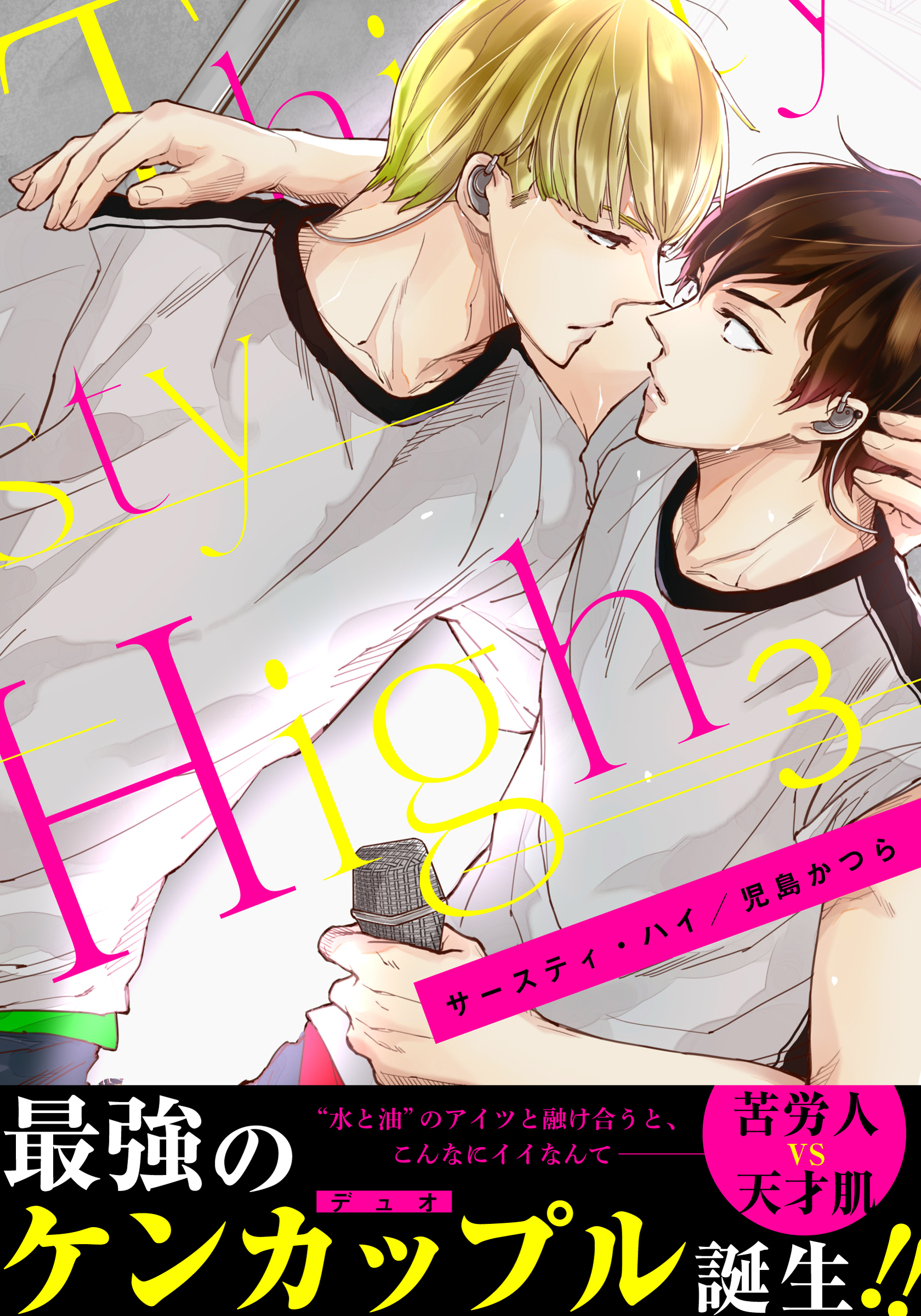 サースティ・ハイ(3)