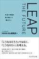 LEAP THE FUTURE――未来の常識を跳び越える「働き方」