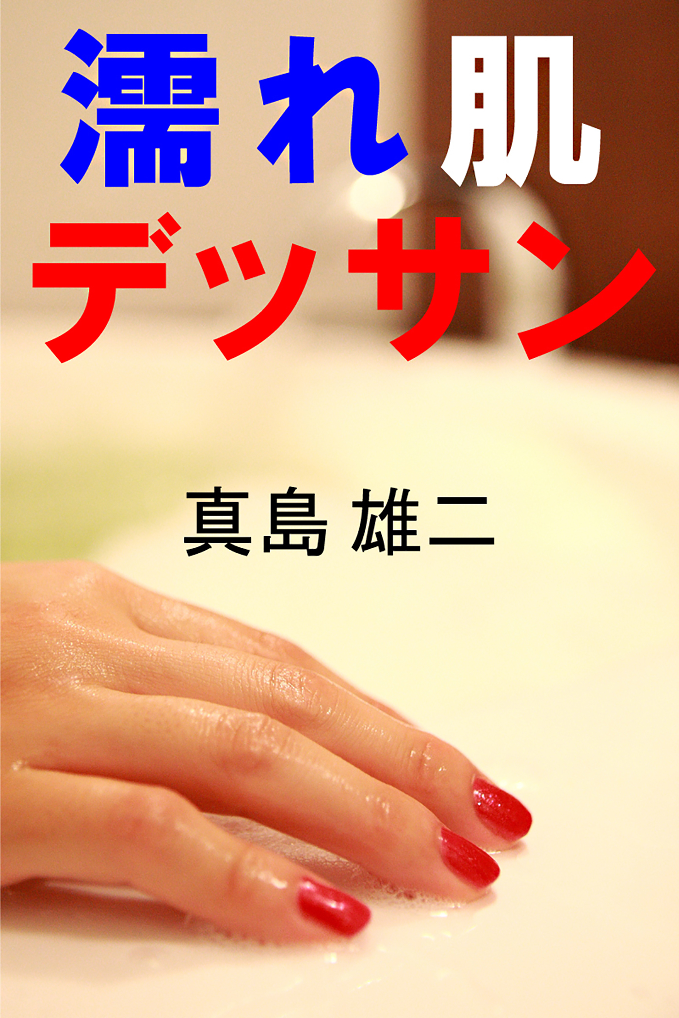 濡れ肌デッサン