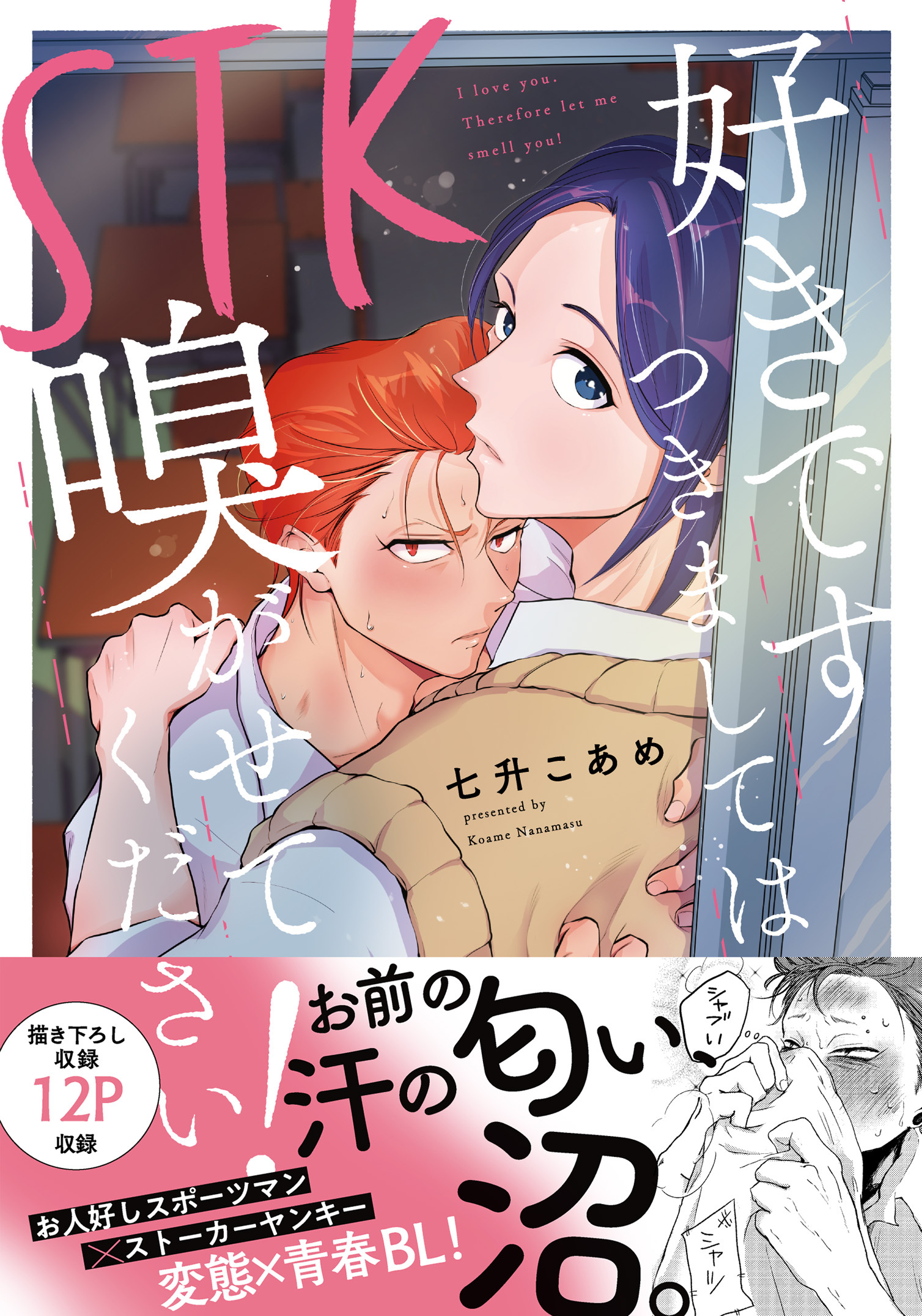 STK　好きです つきましては 嗅がせてください！【単行本版】