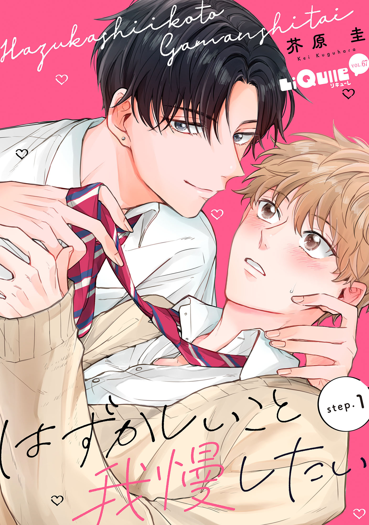 はずかしいこと我慢したい　step.1