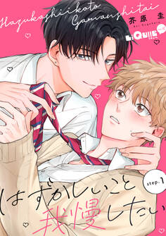 はずかしいこと我慢したい step.1